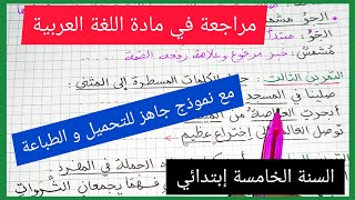 مراجعة في مادة اللغة العربية للسنة الخامسة إبتدائي