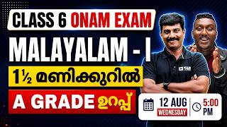 Class 6 Malayalam 1 Onam Exam | 1½ മണിക്കൂറിൽ / A GRADE ഉറപ്പ് | Exam Winner