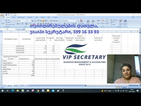 Vip Secretary, თვითღირებულების დათვლა, მარი შიშმანაშვილი, vipsecre@gmail.com