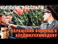 СРОЧНО!! Военные хотят передать свой голос международному сообществу Туркменистан Turkmenistan news