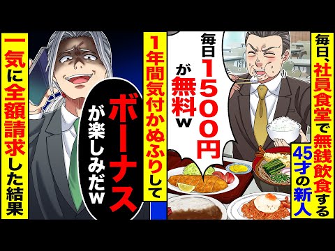 【スカッと】社員食堂で無銭飲食を繰り返す45歳の新人「毎日1500円が無料」「タダ飯最高w」→気づかぬフリして1年間「ボーナス楽しみだ」食べさせ続けた結果【漫画】【アニメ】【スカッとする話】【2ch】