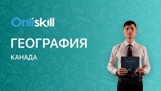 География 7 класс: Канада География 7 класс: Канада