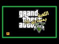 طريقة تخطي الإعلانات في  لعبة GTA V على الأندرويد