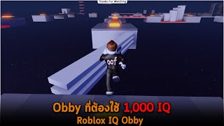 Obby ที่ต้องใช้ 1000 IQ Roblox IQ Obby