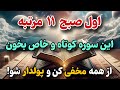 قویترین سوره قرآن فقط اول صبح ۱۱ بار بخون برای رسیدن به حاجت و گشایش مالی نتیجه اش بسیار وحشتناکه