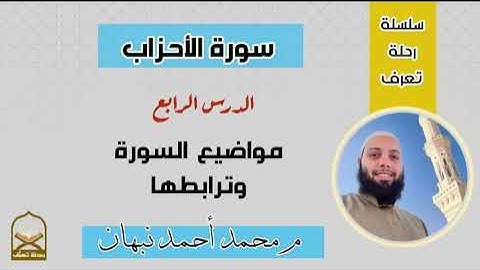4 - سورة الأحزاب | ترابط مواضيع سورة الأحزاب وتناسبها | محمد أحمد نبهان