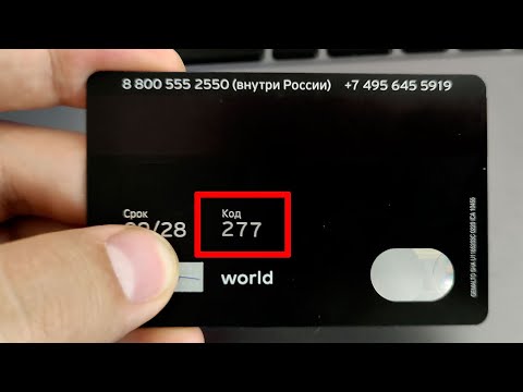 Как узнать CVC код карты Тинькофф? Где его посмотреть?