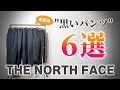 【ザ・ノースフェイス】新モデルも登場！春夏オススメ"黒パンツ"6選！【THE NORTH FACE】
