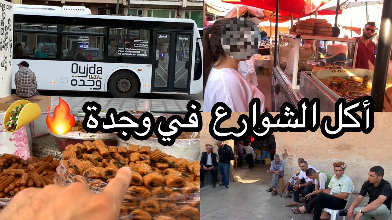 أكل الشوارع في وجدة Oujda Street Food 🇲🇦 #morocco #trending #viral