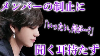 VがBTSメンバーを無視した衝撃の真相