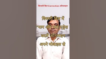 बिजली बिल में नाम और पता बदलें ऑनलाइन । Bijli Bill Correction Online । Electricity Bill Correction