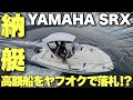 【船購入】ヤフオクで現物確認せずに高額船を落札したので現地まで取りに行ってきました。