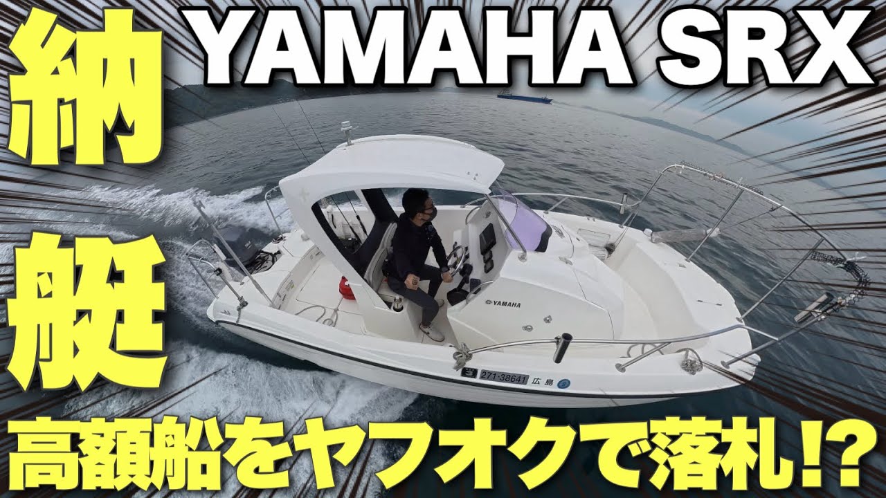 船　売ります　早い者勝ちです Boat Purchase] I won an expensive boat on Yahoo Auctions without