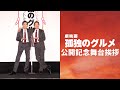 『劇映画 孤独のグルメ』公開記念舞台挨拶【大ヒット上映中！】※ネタバレあり