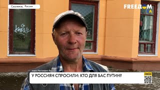 Кто такой Путин для россиян? Опрос жителей РФ