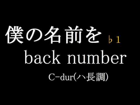 【練習用／歌詞付】僕の名前を／back number　♭１
