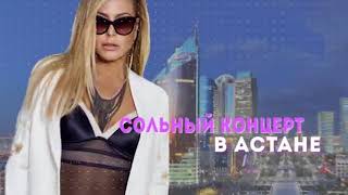 Мировая звезда ANASTACIA  в АСТАНЕ