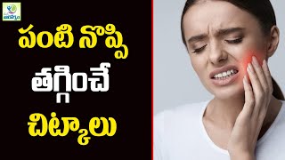 పంటి నొప్పి తగ్గించే చిట్కాలు | Home Remedies for Toothache | Panti Noppi Taggalante