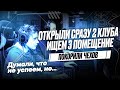 Компьютерный клуб True Gamers в городе Чехов. Как открыть бизнес на трендовом рынке в  России.