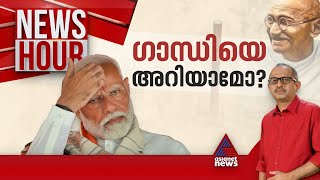 പ്രധാനമന്ത്രിയുടെ ​ഗാന്ധി സിനിമ പരാമർശം അജ്ഞതയിൽ നിന്നോ? | Narendra Modi | News Hour 30 May 2024