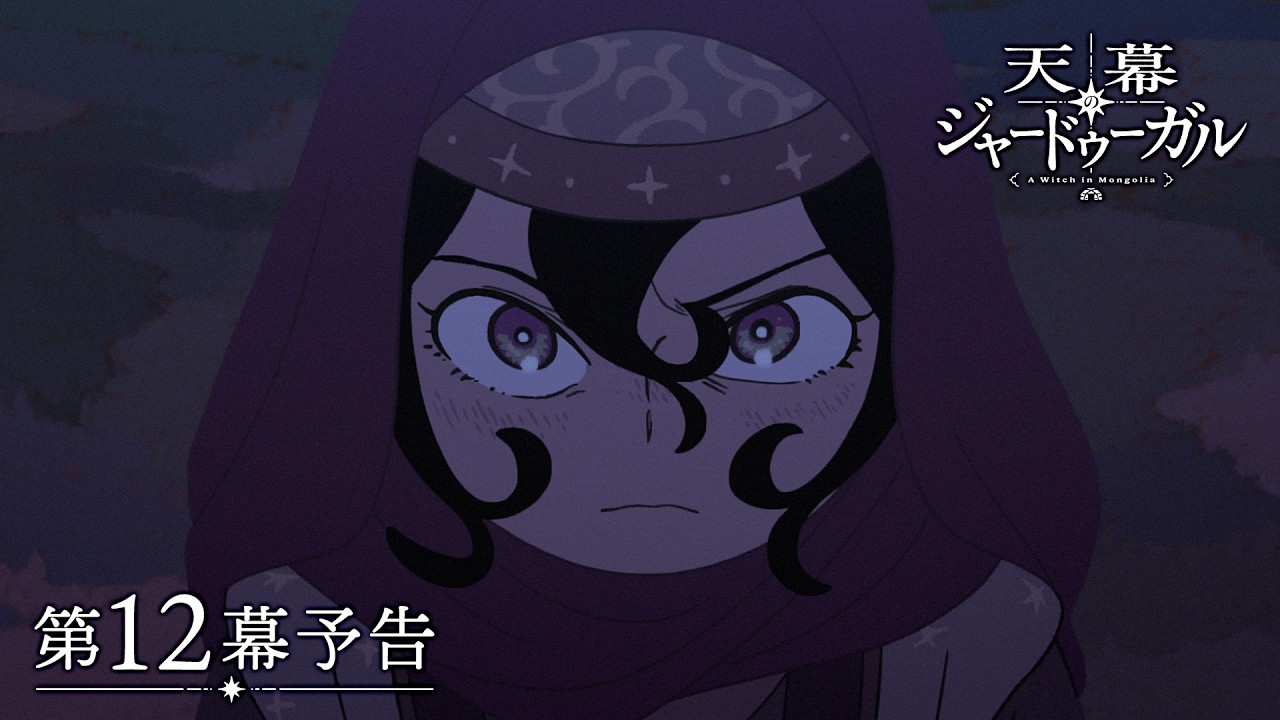 TVアニメ『天幕のジャードゥーガル』 WEB予告 | 第12幕「いつもと変わらない草原」