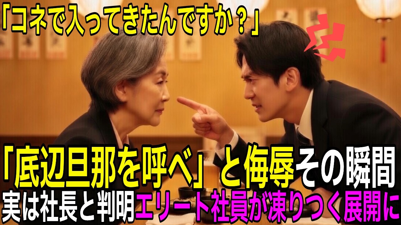 「底辺旦那呼べよ」歓迎会でエリート社員に侮辱された社員。実は社長で全員凍りつく