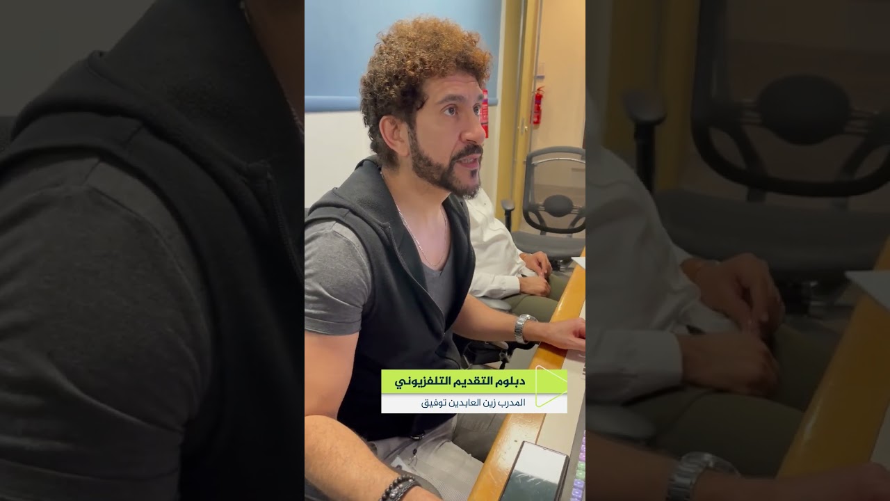 جانب من دبلوم التقديم التلفزيوني مع المدرب زين العابدين توفيق #معهد #الجزيرة #تدريب #دورات #إعلام