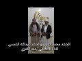 من روائع الانشاد اليمني المنشد محمد الدرب والمنشد عبدالله الشمسي المدرسة الإنشادية الكوكبانية من روائع الانشاد اليمني المنشد محمد الدرب والمنشد عبدالله الشمسي المدرسة الإنشادية الكوكبانية