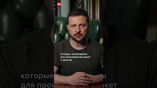 Зеленский: «Помощь Украине до сих пор ограничена»