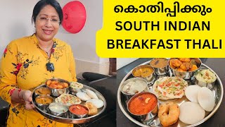 ഒരു SPECIAL SOUTH INDIAN BREAKFAST THALI ഉണ്ടാക്കിയാലോ? | IDILLI | TIFFIN SAMBAR | VADA | KESAR