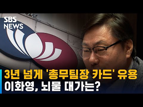 이화영, 3년 넘게 &#39;총무팀장 카드&#39; 유용…뇌물 대가는? / SBS