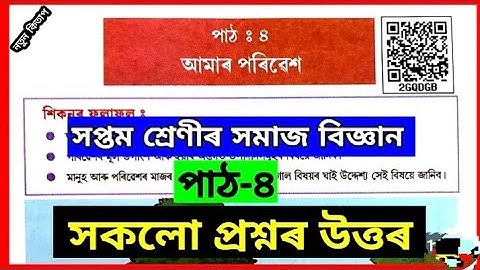 Class 7 Social Science Chapter 4 Question Answer Assam // Lesson (আমাৰ পৰিবেশ) Question Answer: