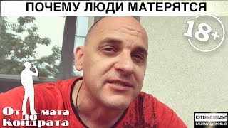 ПОЧЕМУ ЛЮДИ МАТЕРЯТСЯ