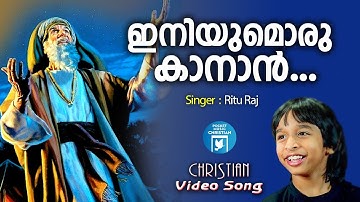 Iniyumoru Kanan | Christian Video Song | Kusumam Joseph | Rithuraj | Joji Johns