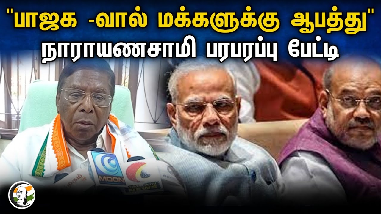 "பாஜக -வால் மக்களுக்கு ஆபத்து" Narayanasamy Pressmeet | Congress | Amitsha | Bjp