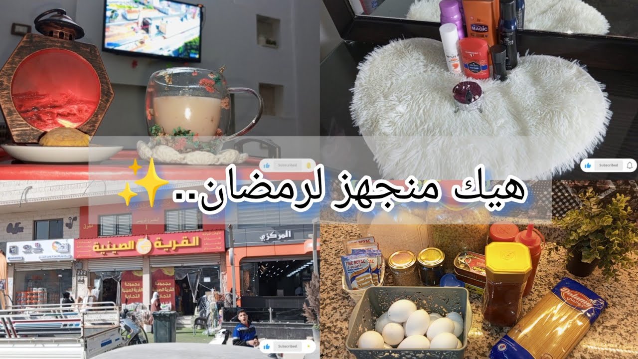 👉 رمضان قرّب! جولة مشتريات + زينة رمضان + تنضيفات البيت