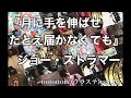 【生配信】 toitoitoiのウラステ! 【第13回】ジョー・ストラマーの名言