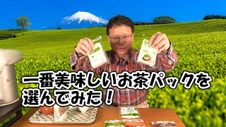 【おいしく飲めるお茶パック！】100均のセリア・ダイソーやイオンのおすすめのお茶パックをお茶屋が比較してみた。出にくいお茶パックを早く出すおすすめの方法と美味しい入れ方を説明！