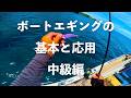 ボートエギングの基本中級編【エンバーメイズ】