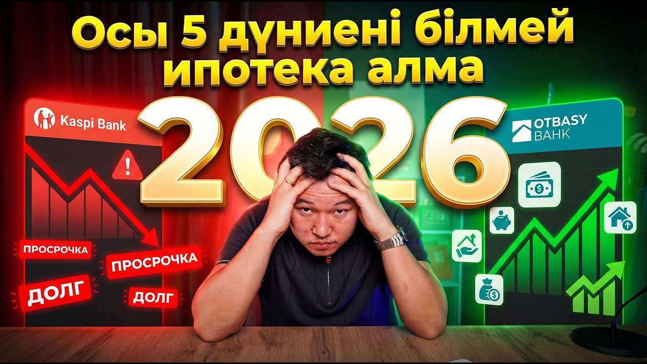 2026 жылы Ипотека еркіндік пе әлде қақпан ба?