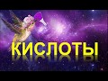 42. Кислоты. Классификация