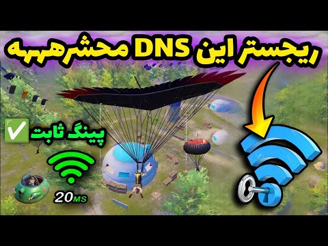 کد DNS جدید با پینگ 40 ریجستر عالی🔥 | سرویس کاهش پینگ پابجی | دی ان اس برای پابجی | PUBG MOBILE