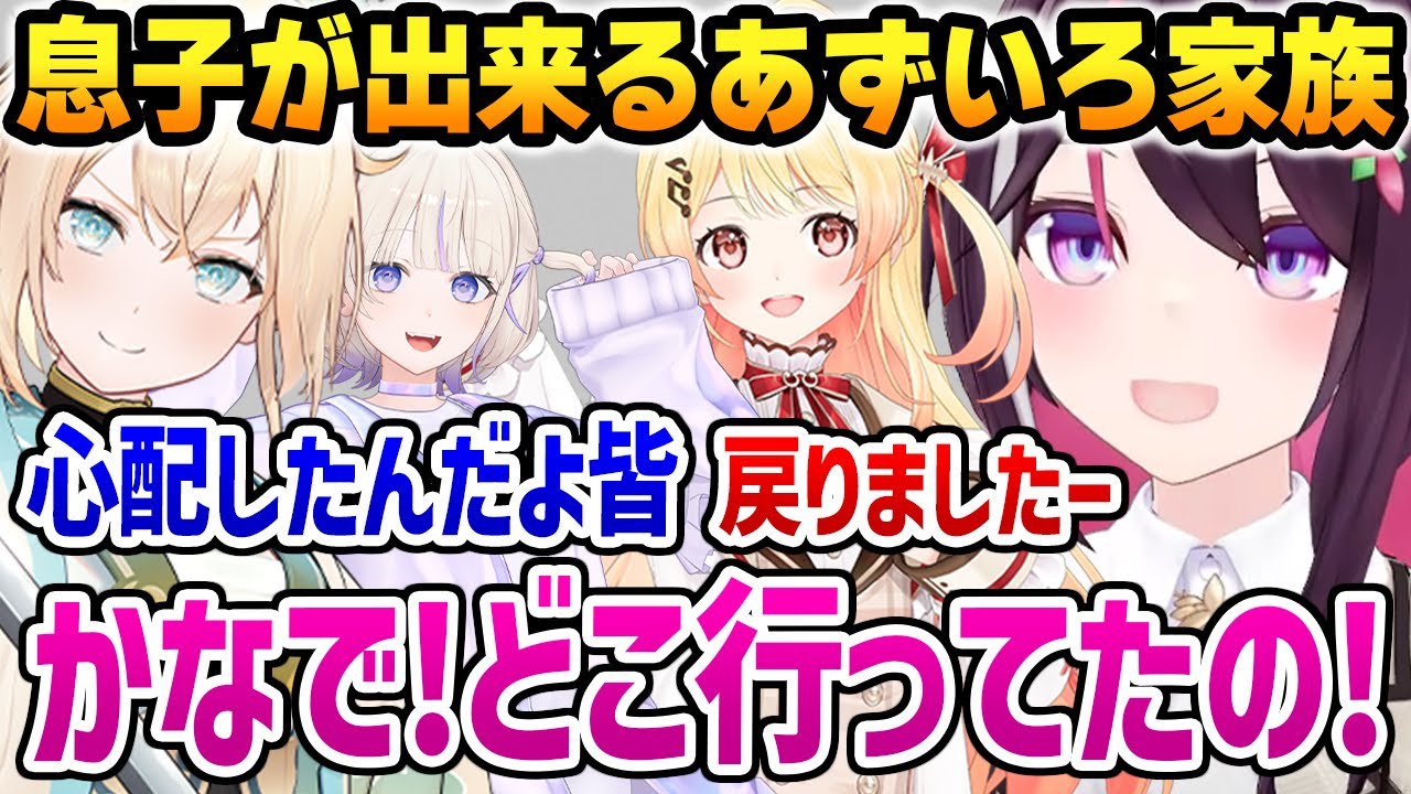 娘の次に今度は自由すぎる息子「かなで」が出来るあずいろファミリー【ホロライブ】