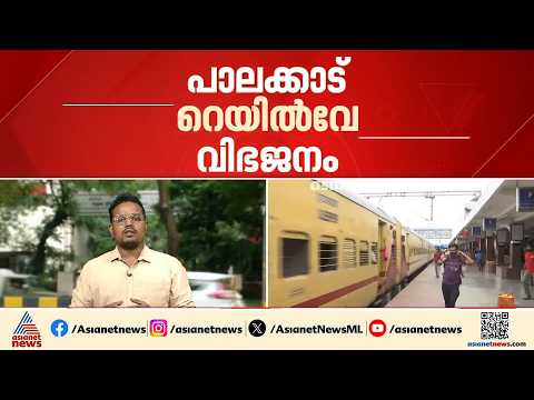 പാലക്കാട് റെയിൽവേ വിഭജനം; വിഭജിച്ചത് പ്രവർത്തന പ്രശ്നം പരിഹരിക്കാനെന്ന് റെയിൽവേ മന്ത്രി