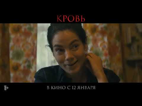 Кровь (2023)-русский трейлер фильма.