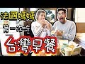 台灣VS法國早餐大PK！🔥法國媽媽能不能接受台灣的早餐🤔？