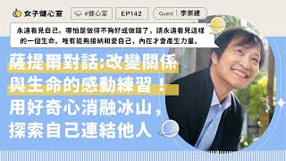 EP142-【健心室】薩提爾的對話：改變關係與生命的感動練習！用好奇心消融冰山，探索自己，連結他人 / 李崇建