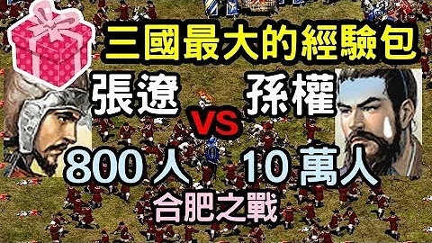 世紀帝國-三國最大的經驗包-張遼800人打爆孫權十萬大軍 - 天天要聞