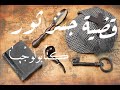 شيرلوك هولمز قضية جسر ثور