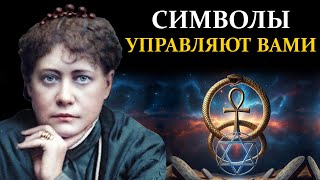 видео: Уроборос, Анкх, Печать Соломона: Что На Самом Деле Они Означают? - Елена Блаватская картинка: Уроборос, Анкх, Печать Соломона: Что На Самом Деле Они Означают? - Елена Блаватская